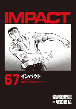 IMPACT　インパクト（67）