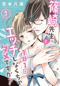 篠崎先生と1日1回エッチしなくちゃダメですか？（分冊版）