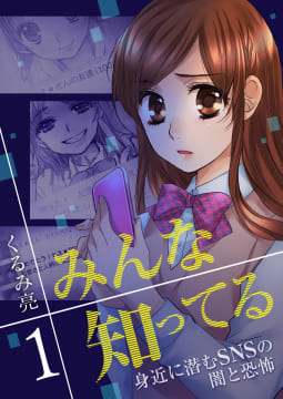 みんな知ってる（1）【フルカラー・電子書籍版限定特典付】