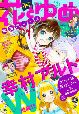 【電子版】花とゆめ 13号（2019年）