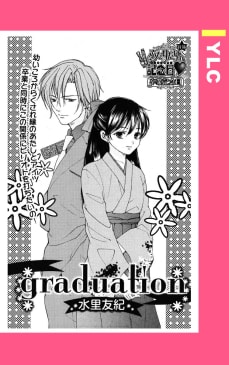 graduation 【単話売】