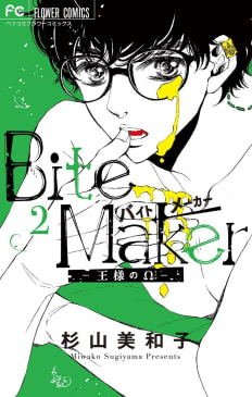 Ｂｉｔｅ　Ｍａｋｅｒ　～王様のΩ～　2巻