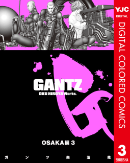 GANTZ カラー版 OSAKA編（3）