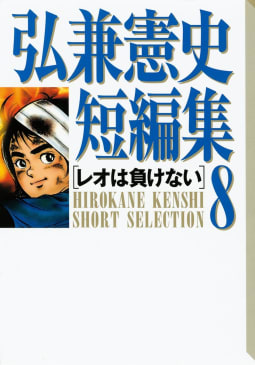 弘兼憲史短編集（8）レオは負けない