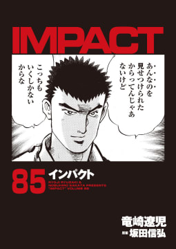 IMPACT　インパクト（85）