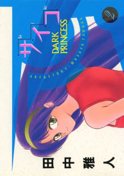 サイコ Saiko DARK PRINCESS2巻