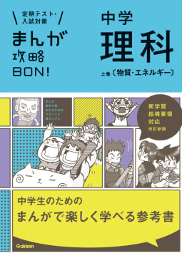 中学理科　上巻〔物質・エネルギー〕　改訂版