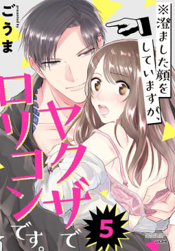 ※澄ました顔をしていますが、ヤクザでロリコンです。（分冊版） 【第5話】