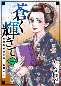 蒼く輝きて～日本最初の女医、荻野吟子～　単行本版　1巻