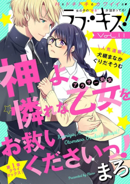 ラブキス！ Vol.11