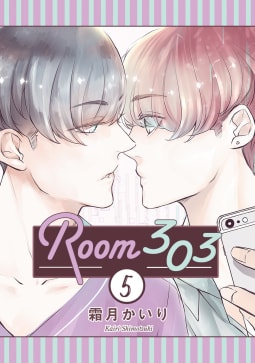 Room303 分冊版　5巻