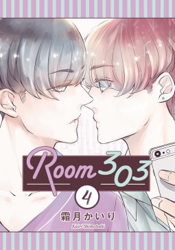 Room303 分冊版　4巻