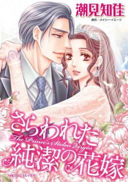 さらわれた純潔の花嫁～冷酷な王子に強いられた結婚～