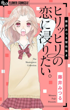 藤井みつる傑作集（4）　ヒリッヒリの恋に浸りたい。