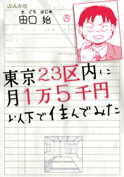 東京23区内に月1万5千円以下で住んでみた