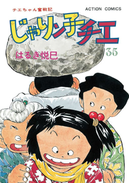 じゃりン子チエ【新訂版】 ： 35