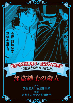 金田一少年の事件簿と犯人たちの事件簿　一つにまとめちゃいました。（15）怪盗紳士の殺人