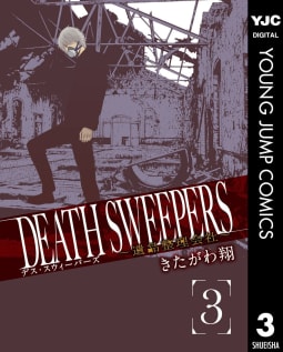 DEATH SWEEPERS ～遺品整理会社～（3）
