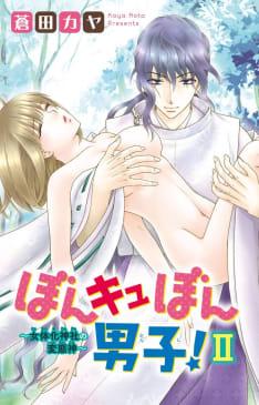 ぼんキュぼん男子！II～幼馴染が女体化!?（13）～女体化神社の変態神～