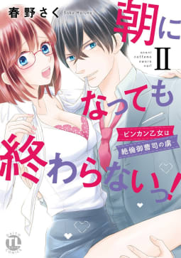 【電子版特典付】朝になっても終わらないっ！【単行本版】　2巻