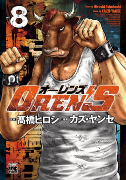 OREN’S　8巻