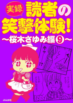 【実録】読者の笑撃体験！～桜木さゆみ編～ 9巻