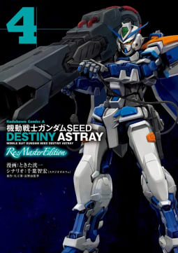 機動戦士ガンダムSEED DESTINY ASTRAY Re: Master Edition4巻