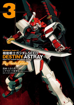 機動戦士ガンダムSEED DESTINY ASTRAY Re: Master Edition3巻