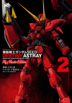 機動戦士ガンダムSEED DESTINY ASTRAY Re: Master Edition2巻