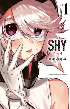 SHY　1巻