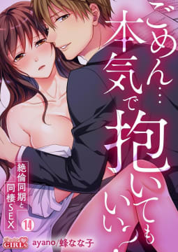 ごめん…本気で抱いてもいい？～絶倫同期と同棲SEX～14巻