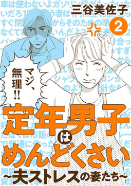 定年男子はめんどくさい ～夫ストレスの妻たち～（2）