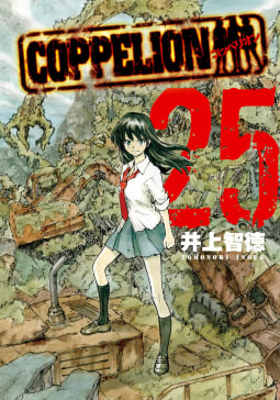 COPPELION（25）