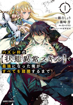 ハズレ枠の【状態異常スキル】で最強になった俺がすべてを蹂躙するまで（1）（ガルドコミックス）