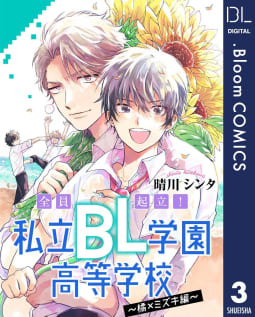 【単話売】全員起立！ 私立BL学園高等学校～橘×ミズキ編～（3）