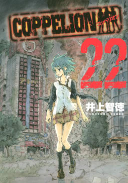 COPPELION（22）