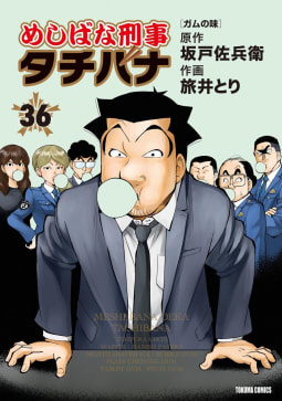 めしばな刑事タチバナ（36）　ガムの味