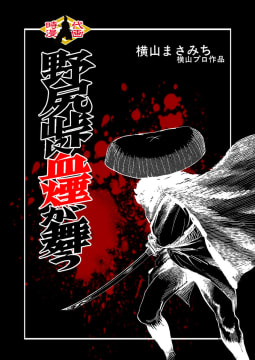 野尻峠に血煙が舞う