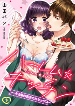 ●特装版●ハーレム★キッチン～４兄弟の気まぐれセックス～（下）