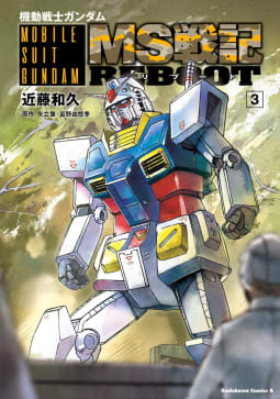 機動戦士ガンダム　MS戦記REBOOT3巻