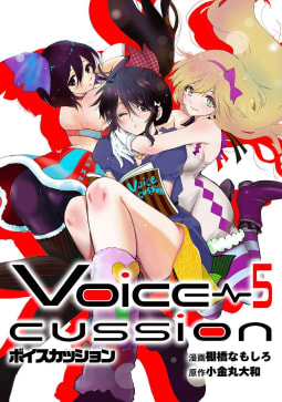 VOICE CUSSION-ボイスカッション-　5巻