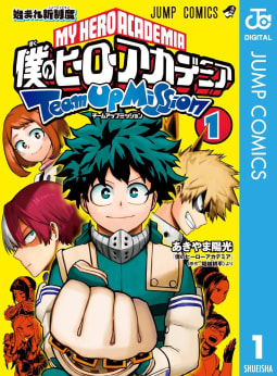 僕のヒーローアカデミア チームアップミッション（1）