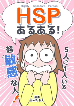 ＨＳＰあるある！