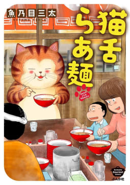 猫舌らあ麺 【かきおろし漫画付】