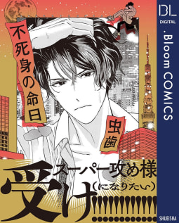 不死身の命日【電子限定描き下ろし付き】