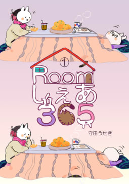 Roomしぇあ365　1巻