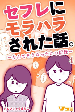 セフレにモラハラされた話。～なんでそうなったかの記録～4