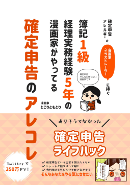 確定申告アレルギーの漫画家・イラストレーターに捧ぐ 簿記1級経理実務経験5年の漫画家がやってる確定申告のアレコレ