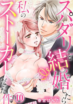 スパダリと結婚したら私のストーカーだった件（分冊版） 【第10話】