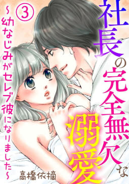 社長の完全無欠な溺愛 ～幼なじみがセレブ彼になりました～（分冊版） 【第3話】